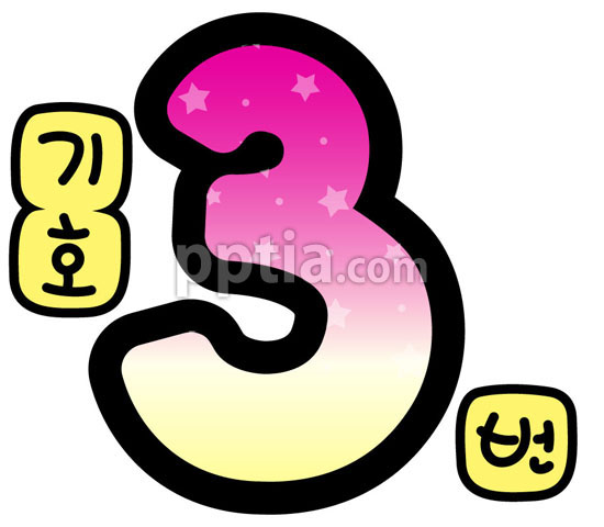 별숫자3 이미지 미리보기