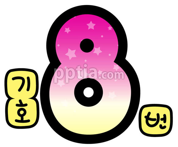 별숫자8 이미지 미리보기