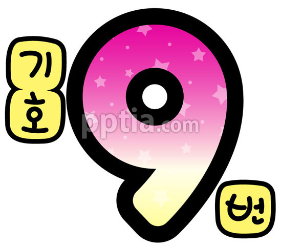 별숫자9 이미지 미리보기