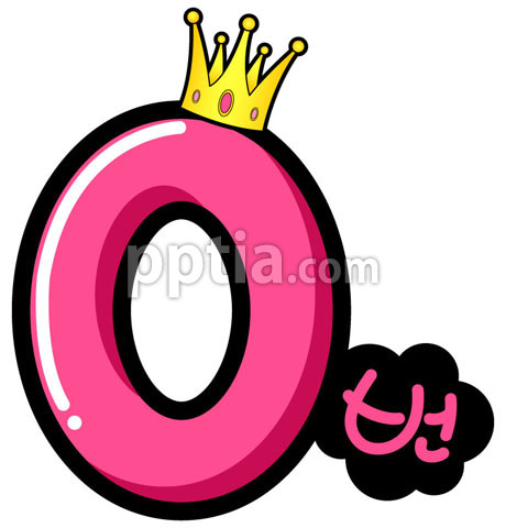 왕관쓴숫자0 이미지 미리보기