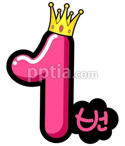 왕관쓴숫자1 이미지 미리보기