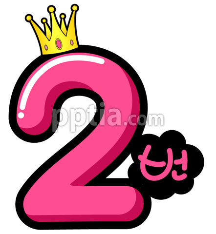왕관쓴숫자2 이미지 미리보기