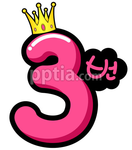 왕관쓴숫자3 이미지 미리보기