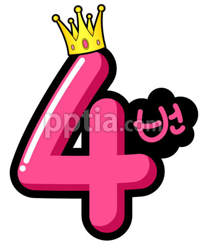 왕관쓴숫자4 이미지 미리보기