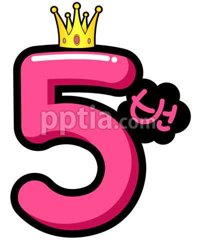왕관쓴숫자5 이미지 미리보기