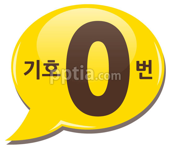 노란색말풍선과 기호0번 이미지 미리보기