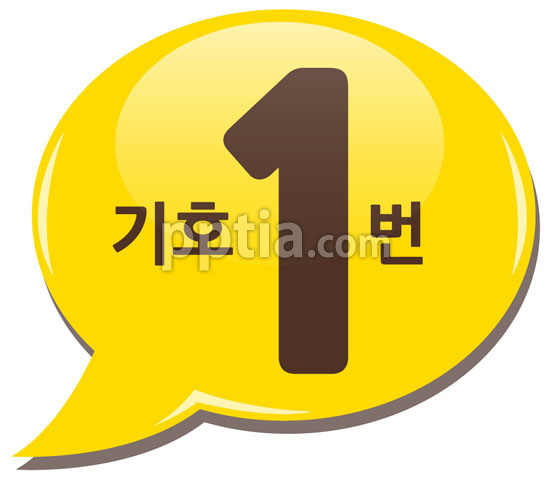 노란색말풍선과 기호1번 이미지 미리보기