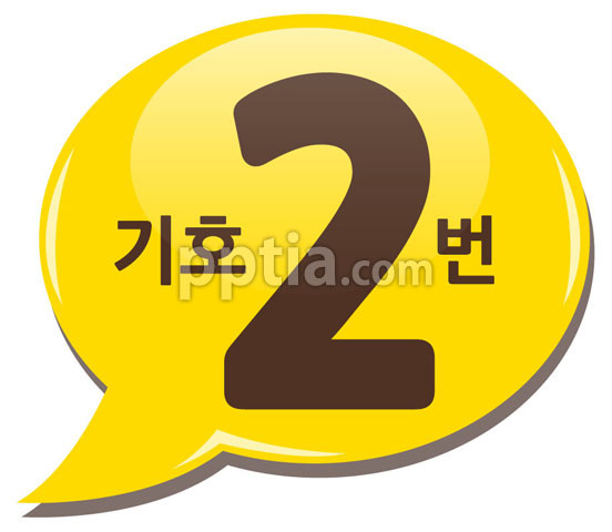 노란색말풍선과 기호2번 이미지 미리보기