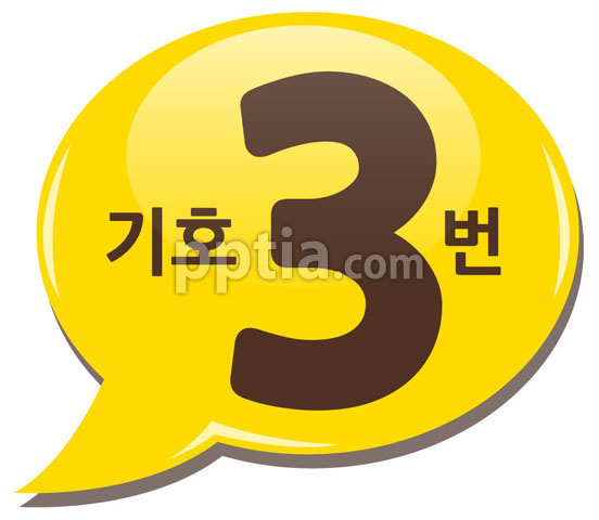 노란색말풍선과 기호3번 이미지 미리보기