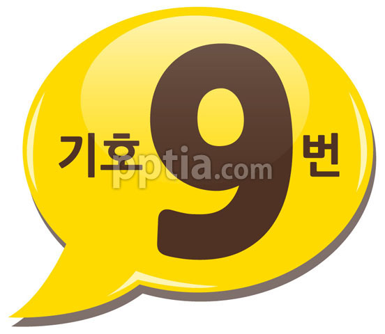 노란색말풍선과 기호9번 이미지 미리보기