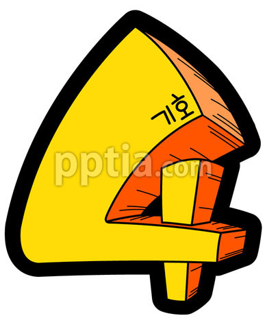 입체숫자4 이미지 미리보기