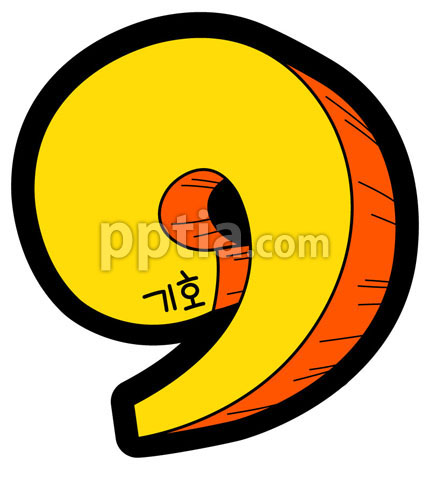 입체숫자9 이미지 미리보기