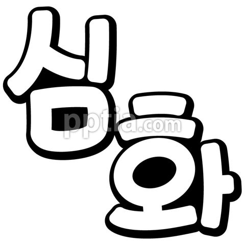 심화 이미지 미리보기
