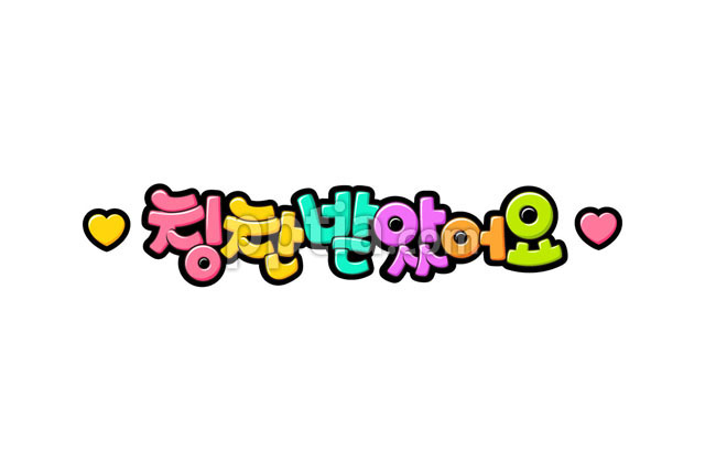 칭찬받았어요 이미지 미리보기