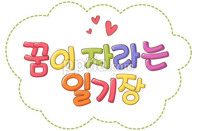 구름과 꿈이 자라는 일기 이미지 미리보기