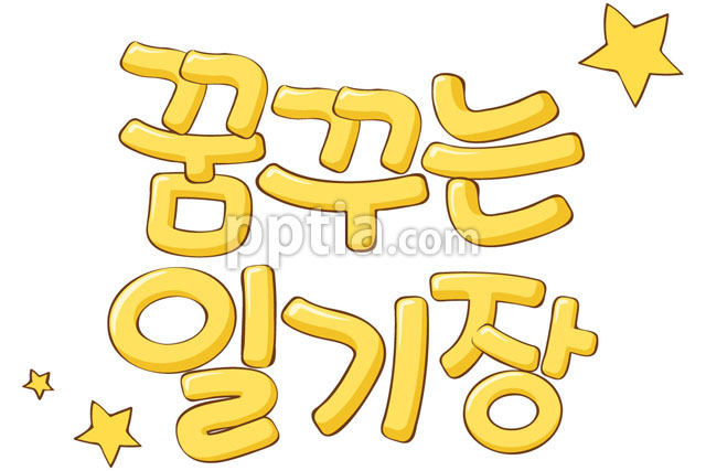 꿈꾸는 일기장 글자 이미지 미리보기