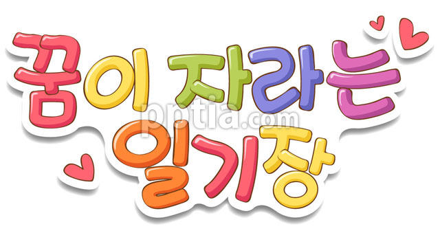 꿈꾸는 일기장 글자와 그림자 이미지 미리보기