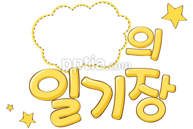 노란색 일기장 글자 이미지 미리보기