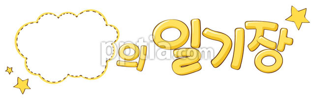 노란색 일기장 글자와 별 이미지 미리보기