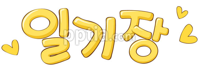 노란색 일기장 글자와 하트 이미지 미리보기
