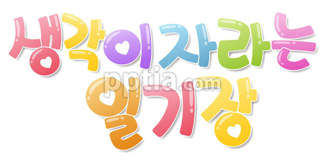 생각이자라는일기장 이미지 미리보기
