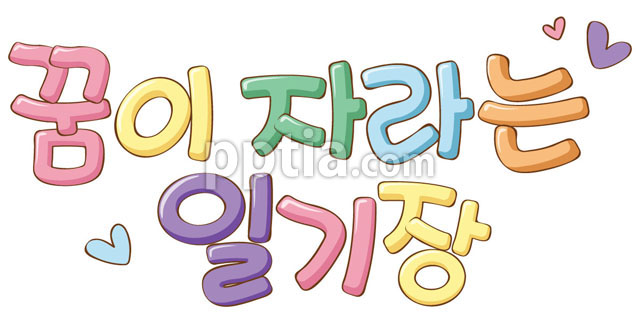 파스텔 색상의 꿈이 자라는 일기장 글자 이미지 미리보기