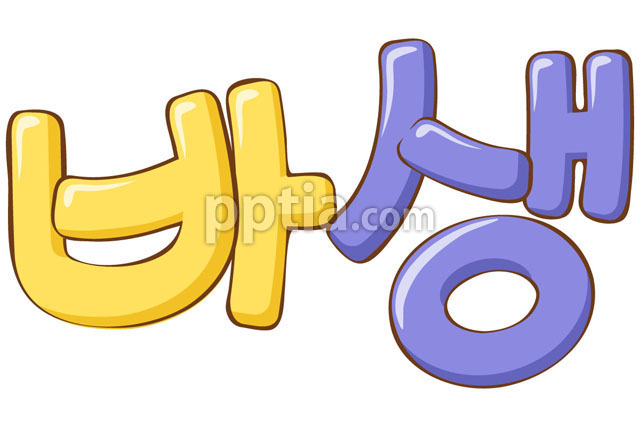 바생 이미지 미리보기