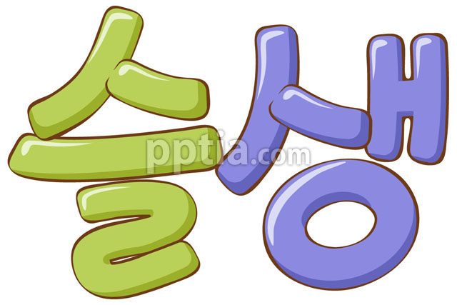 슬생 이미지 미리보기