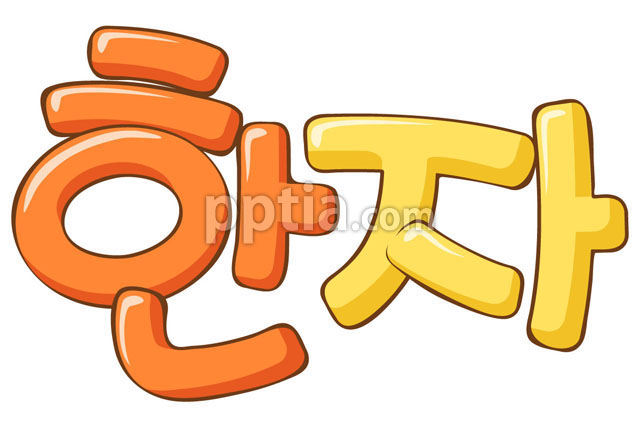 한자 이미지 미리보기