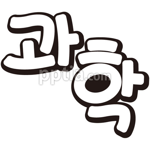 과학 이미지 미리보기