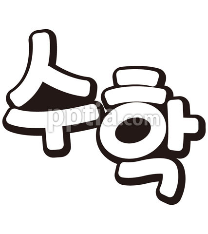 수학 이미지 미리보기