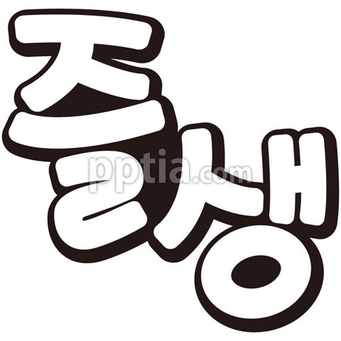 즐생 이미지 미리보기