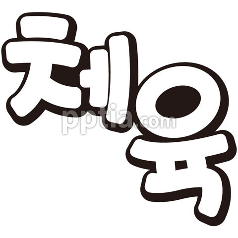 체육 이미지 미리보기