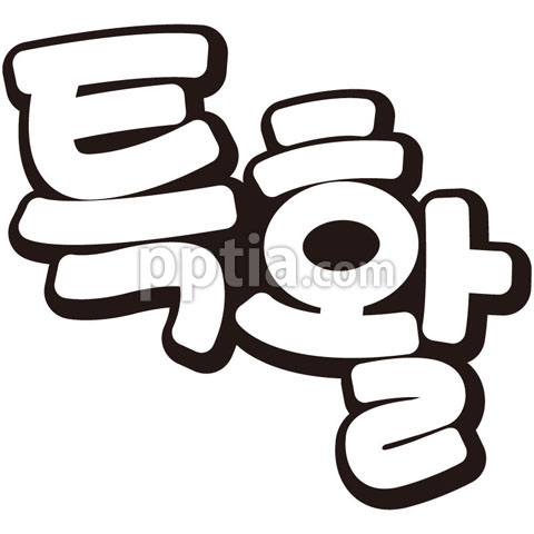 특활 이미지 미리보기