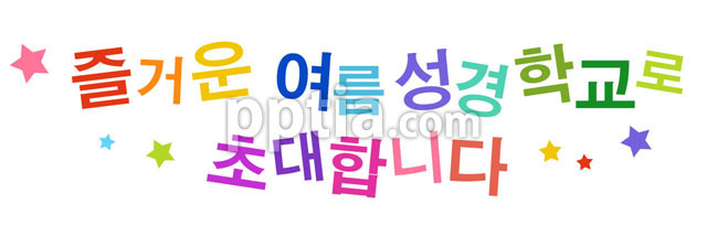 즐거운 여름성경학교로 초대합니다 이미지 미리보기