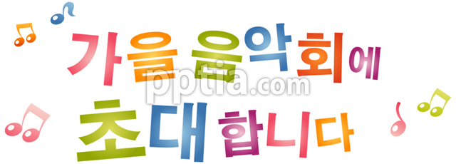 가을음악회에 초대합니다와 음표 이미지 미리보기