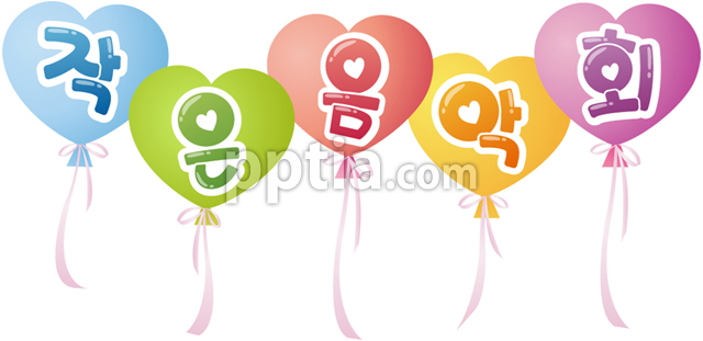 작은음악회와 풍선 이미지 미리보기