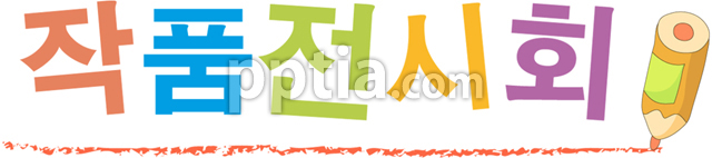 작품전시회와 연필 이미지 미리보기