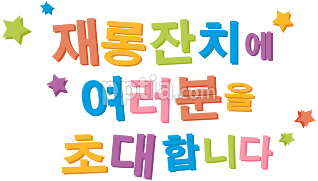 재롱잔치에 여러분을 초대합니다 이미지 미리보기