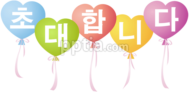 초대합니다와 풍선 이미지 미리보기