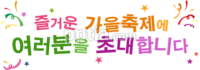 즐거운가을축제에 초대합니다 이미지 미리보기