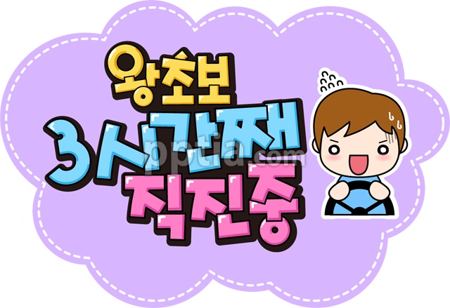3시간째직진중 이미지 미리보기