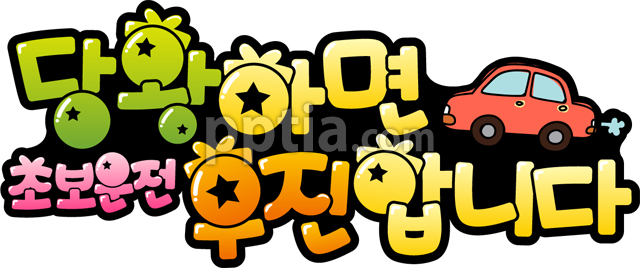 당황하면후진합니다 이미지 미리보기