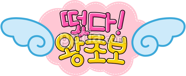 떴다왕초보 이미지 미리보기