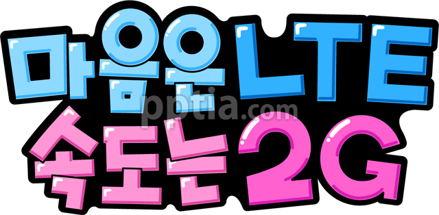마음은LTE 속도는 2G 이미지 미리보기