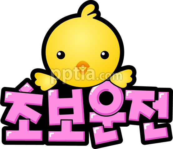 병아리초보운전 이미지 미리보기