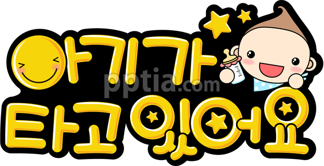 아기가타고있어요 이미지 미리보기