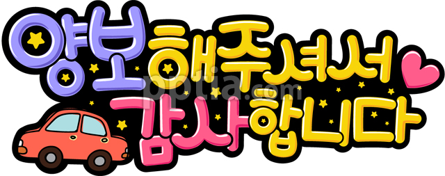 양보해주셔서감사합니다 이미지 미리보기