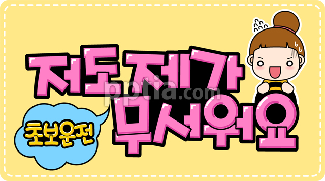 저도제가무서워요 이미지 미리보기