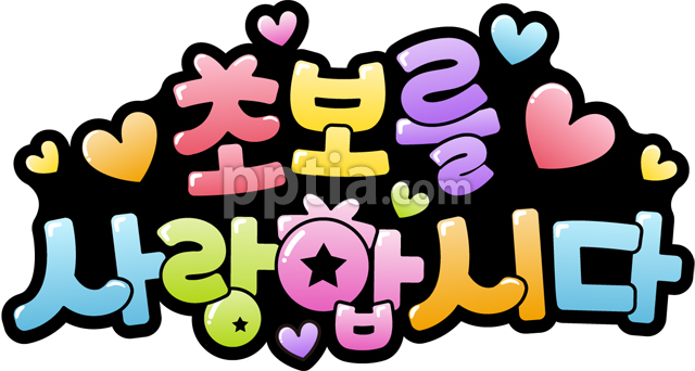 초보를사랑합시다 이미지 미리보기